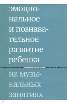 Эмоциональное и познавательное развитие ребенка на музыкальных занятиях
