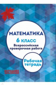Мальцев, Мальцев, Мальцева - Математика. 6 класс. ВПР. Рабочая тетрадь (+ ответы) обложка книги Мальцев, Мальцев, Мальцева - Математика. 6 класс. ВПР. Рабочая тетрадь (+ ответы) обложка книги