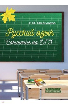 Русский язык. Сочинение на ЕГЭ