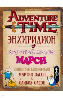 Время приключений. Энхиридион и секретный дневник Марси - Олсон, Олсон