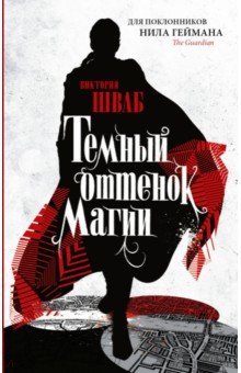 Виктория Шваб - Темный оттенок магии обложка книги Виктория Шваб - Темный оттенок магии обложка книги