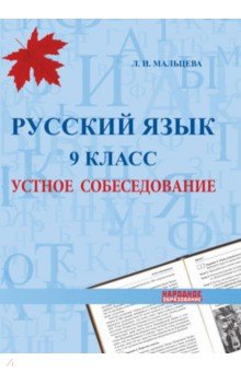 Русский язык. 9 класс. Устное собеседование - Леля Мальцева