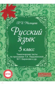 Леля Мальцева - Русский язык. 5 класс. Тематические тесты по программе Т.А. Ладыженской, М.Т. Баранова и др. ФГОС обложка книги Леля Мальцева - Русский язык. 5 класс. Тематические тесты по программе Т.А. Ладыженской, М.Т. Баранова и др. ФГОС обложка книги