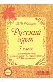 Леля Мальцева - Русский язык. 7 класс. Тематические тесты по программе Т.А. Ладыженской, М.Т. Баранова и др. ФГОС обложка книги Леля Мальцева - Русский язык. 7 класс. Тематические тесты по программе Т.А. Ладыженской, М.Т. Баранова и др. ФГОС обложка книги