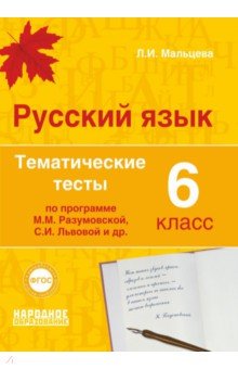 Русский язык. 6 класс. Тематические тесты по программам М.М. Разумовской, С.И. Львовой и др. ФГОС - Леля Мальцева
