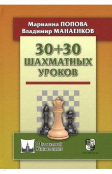 30+30 Шахматных уроков - Попова, Манаенков
