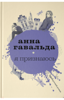 Анна Гавальда - Я признаюсь обложка книги Анна Гавальда - Я признаюсь обложка книги