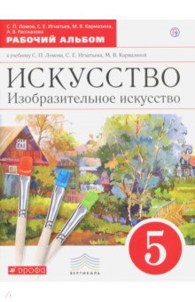 Искусство. Изобразительное искусство. 5 класс. Рабочий альбом