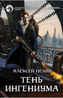 Тень ингениума (с автографом автора) - Алексей Пехов