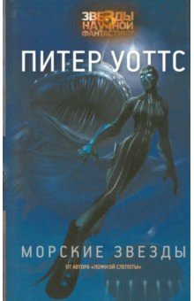 Питер Уоттс - Морские звезды обложка книги Питер Уоттс - Морские звезды обложка книги