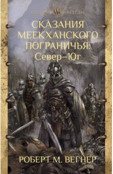 Роберт Вегнер - Сказания Меекханского Пограничья. Север - Юг обложка книги Роберт Вегнер - Сказания Меекханского Пограничья. Север - Юг обложка книги