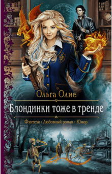 Ольга Олие - Блондинки тоже в тренде обложка книги Ольга Олие - Блондинки тоже в тренде обложка книги