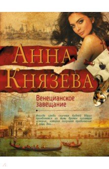 Венецианское завещание - Анна Князева
