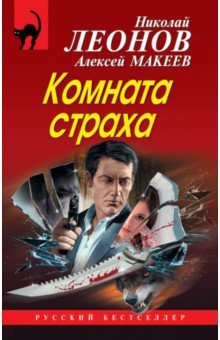 Комната страха - Николай Леонов