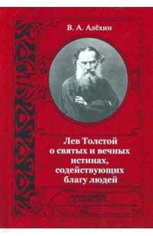 Лев Толстой о святых и вечных истинах, содействующих благу людей - Вениамин Алехин