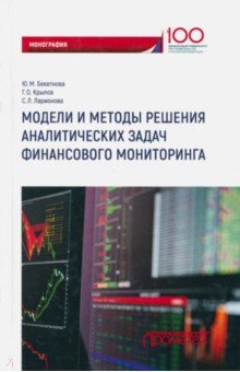 Модели и методы решения аналитических задач финансового мониторинга - Бекетнова, Крылов, Ларионова