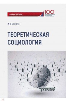 Теоретическая социология. Учебное пособие - Игорь Бормотов