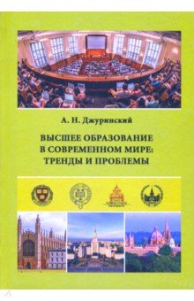 Высшее образование в современном мире. Тренды и проблемы - Александр Джуринский