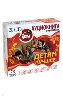 Перро, Гримм, Киплинг - Детям лучшее. Аудиокнига в автомобиле (20CDmp3) Перро, Гримм, Киплинг - Детям лучшее. Аудиокнига в автомобиле (20CDmp3)