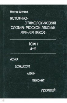Виктор Шетэля - Историко-этимологический словарь русской лексики XVIII-XIX веков. В 2-х томах. Том I обложка книги Виктор Шетэля - Историко-этимологический словарь русской лексики XVIII-XIX веков. В 2-х томах. Том I обложка книги