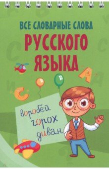 Все словарные слова русского языка