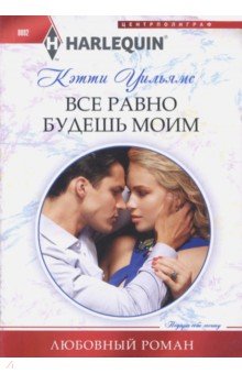 Все равно будешь моим - Кэтти Уильямс