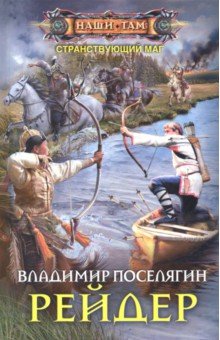 Владимир Поселягин - Рейдер обложка книги Владимир Поселягин - Рейдер обложка книги