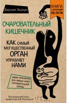 Джулия Эндерс - Очаровательный кишечник. Как самый могущественный орган управляет нами обложка книги Джулия Эндерс - Очаровательный кишечник. Как самый могущественный орган управляет нами обложка книги