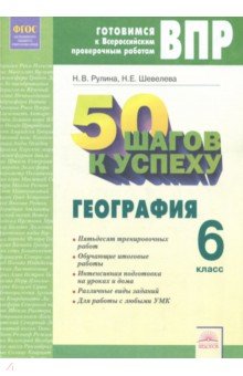 География. 6 класс. Готовимся к ВПР. ФГОС - Рулина, Шевелева