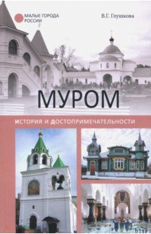 Муром. История и достопримечательности - Вера Глушкова