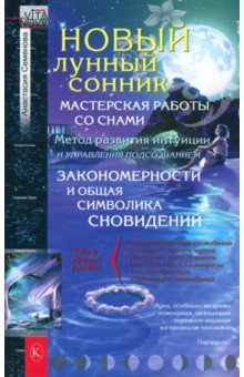 Анастасия Семенова - Новый лунный сонник обложка книги Анастасия Семенова - Новый лунный сонник обложка книги