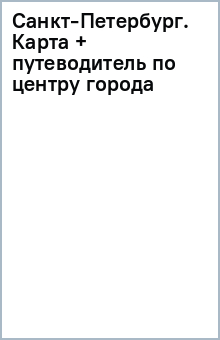 Санкт-Петербург. Карта + путеводитель по центру города