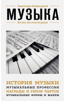 Екатерина Хортова - Музыка. Для тех, кто хочет все успеть обложка книги Екатерина Хортова - Музыка. Для тех, кто хочет все успеть обложка книги
