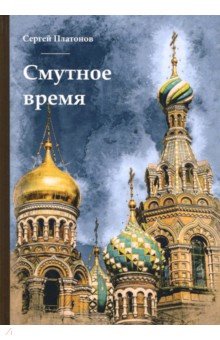 Смутное время - Сергей Платонов