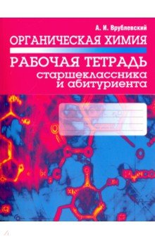 Органическая химия. Рабочая тетрадь старшеклассника и абитуриента - Александр Врублевский