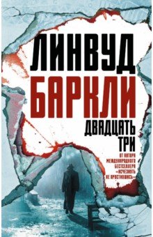 Линвуд Баркли - Двадцать три обложка книги Линвуд Баркли - Двадцать три обложка книги