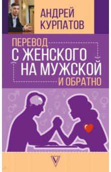 Курпатов, Абдуллаева - Перевод с женского на мужской и обратно обложка книги Курпатов, Абдуллаева - Перевод с женского на мужской и обратно обложка книги