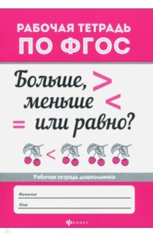 Больше, меньше или равно? ФГОС Больше, меньше или равно? ФГОС