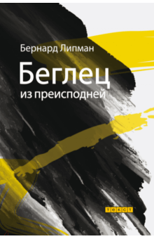 Бернард Липман - Беглец из преисподней обложка книги Бернард Липман - Беглец из преисподней обложка книги