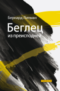 Бернард Липман - Беглец из преисподней обложка книги