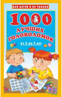1000 лучших головоломок от 5 до 7 лет - Валентина Дмитриева
