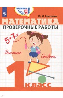 Математика. 1 класс. Проверочные работы. Учебное пособие - Юлия Глаголева