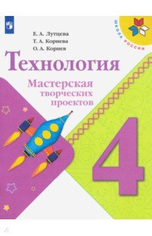 Лутцева, Корнева, Корнев - Технология. 4 класс. Мастерская творческих проектов. Учебное пособие. ФГОС обложка книги Лутцева, Корнева, Корнев - Технология. 4 класс. Мастерская творческих проектов. Учебное пособие. ФГОС обложка книги