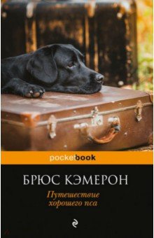 Путешествие хорошего пса - Брюс Кэмерон
