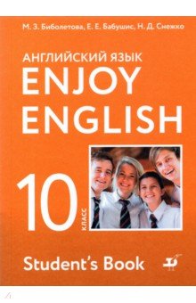 Английский язык. 10 класс. Enjoy English. Учебное пособие. Базовый уровень. ФГОС - Биболетова, Бабушис, Снежко