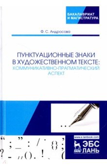 Пунктуационные знаки в художественном тексте. Коммуникативно-прагматический аспект - Фекла Андросова