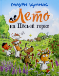 Маури Куннас - Лето на Песьей горке обложка книги