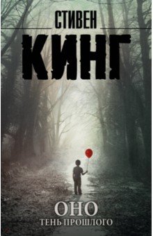 Стивен Кинг - Оно. Том 1. Тень прошлого обложка книги Стивен Кинг - Оно. Том 1. Тень прошлого обложка книги
