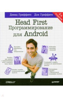 Head First. Программирование для Android - Гриффитс, Гриффитс