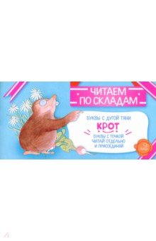 Крот - Соня Румянцева